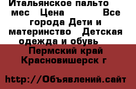 Итальянское пальто 6-9 мес › Цена ­ 2 000 - Все города Дети и материнство » Детская одежда и обувь   . Пермский край,Красновишерск г.